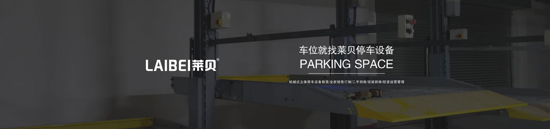 四柱升降式停车立体车库回购