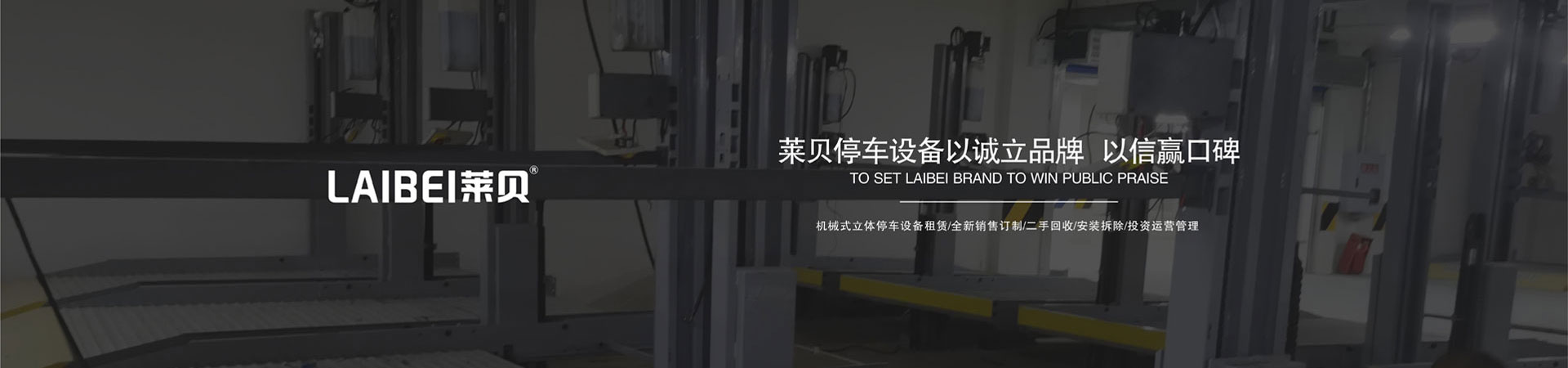 PSH升降横移式机械停车拆除