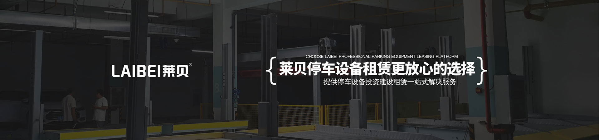 二层升降立体停车库改造